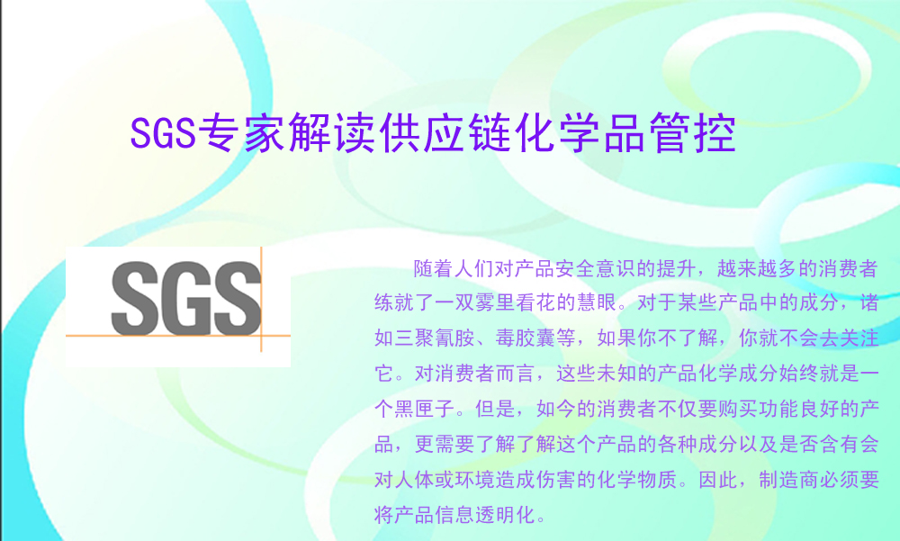SGS專家解讀供應鏈化學品管控