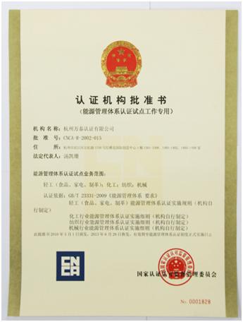 杭州萬泰認證有限公司及其能源管理體系資質介紹