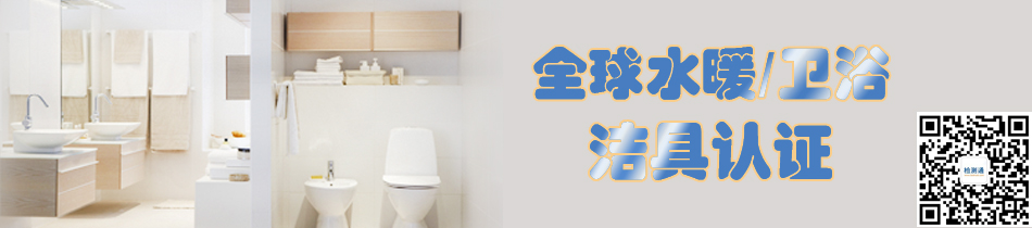 全球地暖/衛浴潔具認證