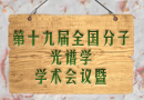 第十九屆全國分子光譜學學術會議暨
